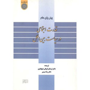 کتاب قدرت اجتماعی در سیاست بین الملل
