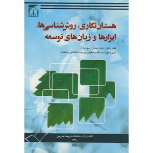 کتاب هستان نگاری روش شناسی ها