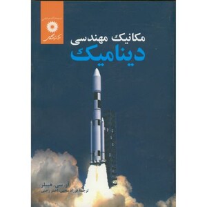 کتاب مکانیک مهندسی دینامیک نشر مرکزنشردانشگاهی