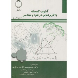 کتاب آشوب گسسته با کاربردهایی در علوم مهندسی