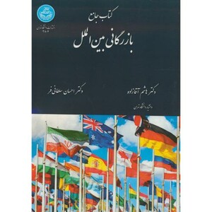 کتاب جامع بازرگانی بین الملل