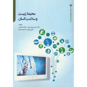 کتاب محیط زیست و سلامت انسان