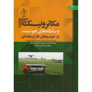کتاب مکاترونیک و سامانه های هوشمند در خودروهای خارج جاده ای