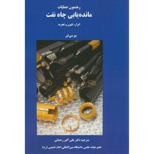 کتاب رهنمون عملیات مانده یابی چاه نفت