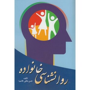 کتاب روانشناسی خانواده