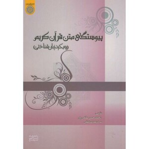 کتاب پیوستگی متن قرآن کریم