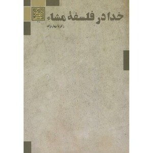 کتاب خدا در فلسفه مشاء