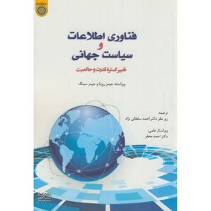 کتاب فناوری اطلاعات و سیاست جهانی