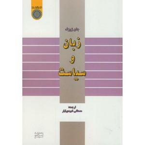 کتاب زبان و سیاست