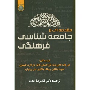 کتاب مقدمه ای بر جامعه شناسی فرهنگی