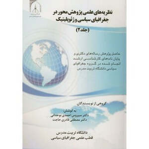 کتاب نظریه های علمی پژوهش محور در جغرافیای سیاسی و ژئوپلیتیک ج2