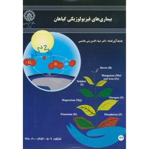 کتاب بیماری های فیزیولوژیکی گیاهان