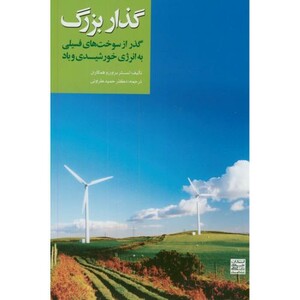 کتاب گذار بزرگ