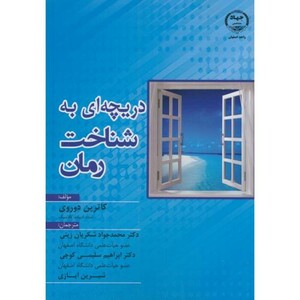 کتاب دریچه ای به شناخت رمان