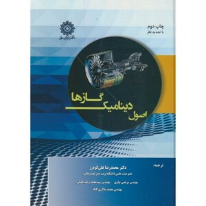 کتاب اصول دینامیک گازها