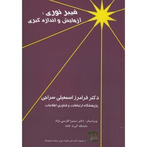 کتاب فیبر نوری آزمایش و اندازه گیری