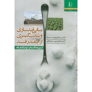 کتاب مبانی قندسازی وشربت گیری از چغندرقند