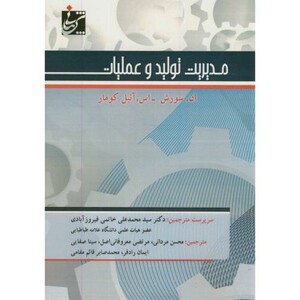 کتاب مدیریت تولید و عملیات نشر شربیانی