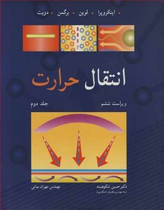 کتاب انتقال حرارت 2