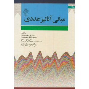 کتاب مبانی آنالیز عددی نشر دانشگاه تبریز