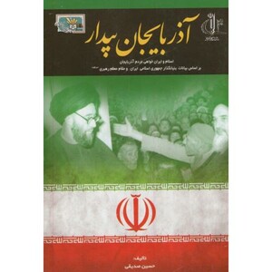 کتاب آذربایجان بیدار
