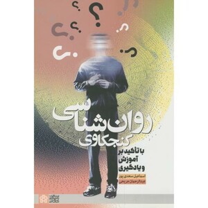 کتاب روان شناسی کنجکاوی