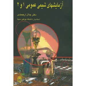 کتاب آزمایشهای شیمی عمومی 1و2