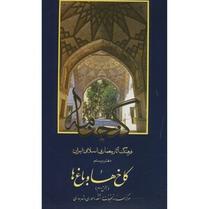 کتاب گنجنامه دفتر 20 کاخ ها و باغ ها بخش دوم