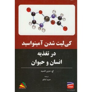 کتاب کی لیت شدن آمینواسید در تغذیه انسان و حیوان