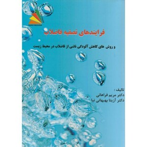 کتاب فرایندهای تصفیه فاضلاب روشهای کاهش آلودگی ناشی از فاضلاب در محیط زیست