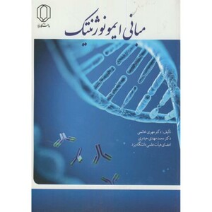 کتاب مبانی ایمونوژنتیک