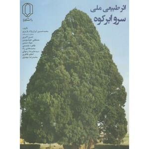 کتاب اثر طبیعی ملی سرو ابر کوه