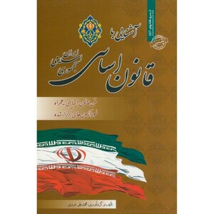 کتاب نمونه آزمونهای استخدامی آشنایی با قانون اساسی