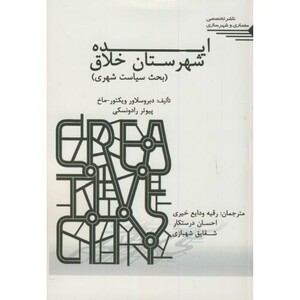 کتاب ایده شهرستان خلاق