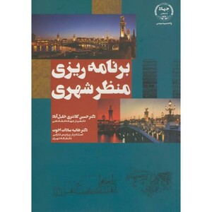 کتاب برنامه ریزی منظر شهری