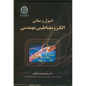 کتاب اصول و مبانی الکترومغناطیس مهندسی