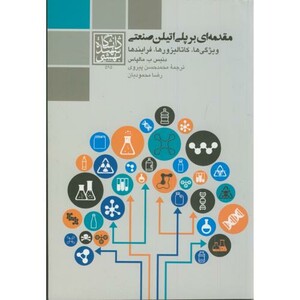 کتاب مقدمه ای بر پلی اتیلن صنعتی
