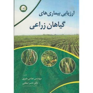 کتاب ارزیابی بیماری های گیاهان زراعی