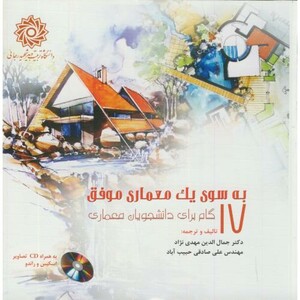 کتاب به سوی یک معماری موفق 17 گام برای دانشجویان معماری