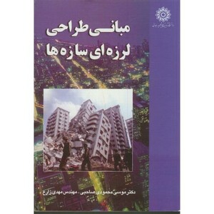 کتاب مبانی طراحی لرزه ای سازه ها