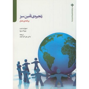 کتاب زنجیره تامین سبز