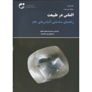 کتاب الماس در طبیعت