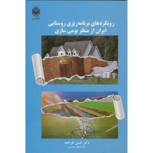 کتاب رویکردهای برنامه ریزی روستایی ایران ازمنظربومی سازی