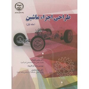طراحی اجزاء ماشین 1
