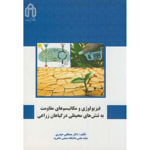 کتاب فیزیولوژی و مکانیسم های مقاومت به تنش های محیطی در گیاهان زراعی