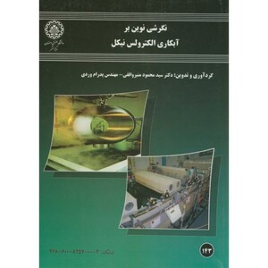 کتاب نگرشی نوین بر آبکاری الکترولس نیکل