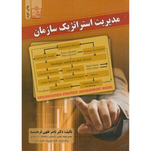 کتاب مدیریت استراتژیک سازمان نشر فروزش