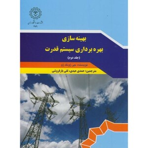 کتاب بهینه سازی بهره برداری سیستم قدرت ج2