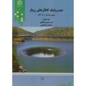کتاب هیدرولیک کانال های روباز نشر دانشگاه شیراز