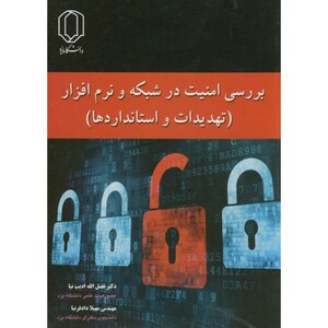 کتاب بررسی امنیت در شبکه و نرم افزار